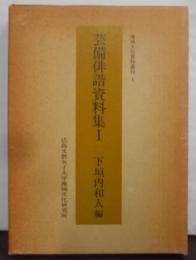 芸備俳諧資料集 1 (地域文化資料叢書 1)