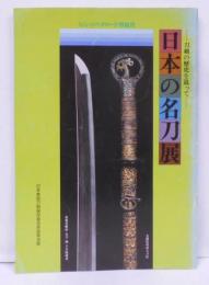 【図録冊子】日本の名刀展：刀剣の歴史を追って　なら・シルクロード博協賛