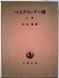 ペスタロッチー伝 上巻