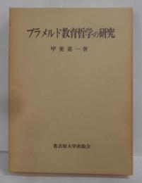 ブラメルド教育哲学の研究