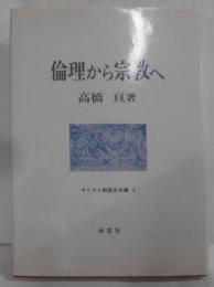 倫理から宗教へ (キリスト教歴史双書 5)