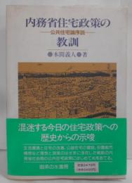 内務省住宅政策の教訓: 公共住宅論序説