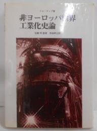 非ヨーロッパ世界工業化史論