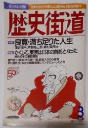 歴史街道 1996年3月号〈特集：良寛・満ち足りた人生　かくして、東京は日本の首都となった〉