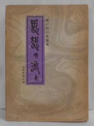 思想の流れ : 瀬戸内の先覚者<山陽教養シリーズ>