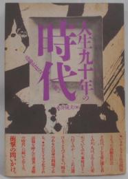 人生九十年の時代 : 高齢化社会への問い