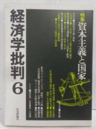 特集 資本主義と国家<経済学批判 6>