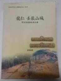 龍仁　壬辰山城 緊急発掘調査報告書　2000　京畿博物館遺跡調査報告第4冊（韓国語書籍）