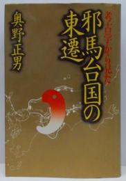 考古学から見た邪馬台国の東遷