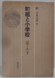 町組と小学校<季刊論叢 日本文化 8>