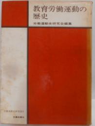 教育労働運動の歴史 (1970年)(労働運動史研究〈52号〉)