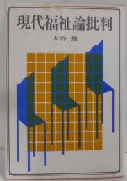 現代福祉論批判