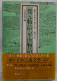 保元物語 ; 平治物語<鑑賞日本古典文学 16>
