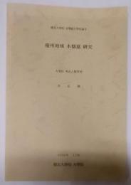 慶北大学校修士論文　慶州地域　木棺墓研究（韓文）