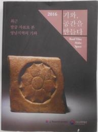 【韓国語/ハングル文字】Roof Tiles Make Space 2016（瓦が作る空間：近年発掘資料として見た永南地域の瓦）