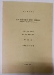 〈韓文〉修士学位論文　炊事容器　類型　展開様相　中西部地方出土資料