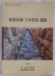 【韓国語/ハングル】東來巴城 下水管溝 遺蹟