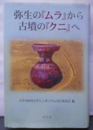 弥生の「ムラ」から古墳の「クニ」へ