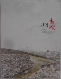 【韓国語/ハングル】丹陽 赤城 YESTERDAY AND TODAY'S JEOKSEONG FORTRESS IN DANYANG