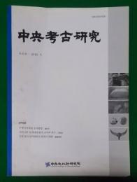 〈韓文〉中央考古研究 第6号