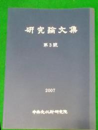 〈韓文〉研究論文集 第3号