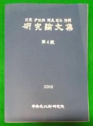 〈韓文〉研究論文集　第4号　2008