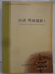 【韓国語/ハングル】山清 明洞遺蹟I （慶南発展研究院 歴史文化研究所 調査研究報告書 第17冊）