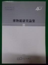 〈韓文〉博物館研究論集24　