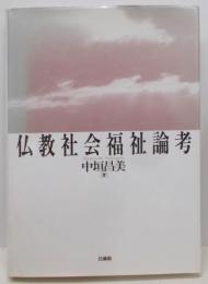 仏教社会福祉論考