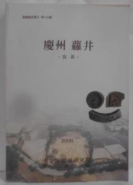 【韓国語/ハングル】慶州 羅井 -写真- 発掘調査報告第140冊