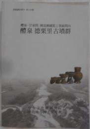 【韓国語/ハングル】醴泉 徳栗里 古墳群　発掘調査報告第169冊　醴泉-甘泉間 国道拡張舗装工事区間内