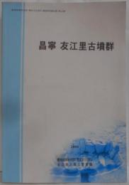 【韓国語/ハングル】昌寧　友江里古墳群（調査研究報告書 第12冊）