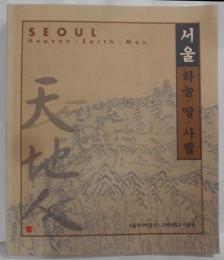 【韓国語/ハングル】SEOUL Heaven・Earth・Man/ソウル　天・地・人