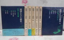 流域をたどる歴史 全7巻セット /河口/風土記/地理/歴史/北海道/十勝川/東北/最上川/関東/利根川/中部/信濃川/近畿/淀川/中四国/四万十川/九州/球磨川