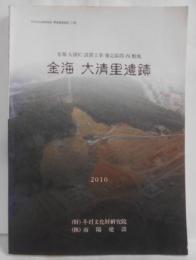 【韓国語/ハングル】金海 大清里遺蹟（韓国文化財研究院 学術調査報告 21冊）金海 大清IC 建設工事 予定区間内敷地