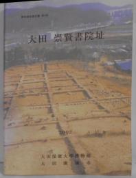 【韓国語/ハングル】大田 崇賢書院址（学術調査報告書 第4冊）