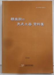 【韓国語/ハングル】転換期の先史土器資料集（国立金海博物館 学術叢書4）
