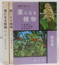 家庭で使える薬になる植物 第1~3集 全3冊セット