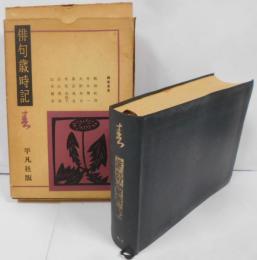 俳句歳時記 春の部