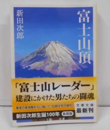 新装版 富士山頂 (文春文庫) (文春文庫 に 1-41)