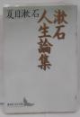 漱石人生論集 (講談社文芸文庫)