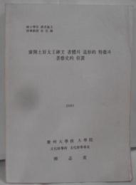 【韓国語/ハングル】廣開土好太王碑文 書體・ 造形的 特徴・ 書藝史的 位置