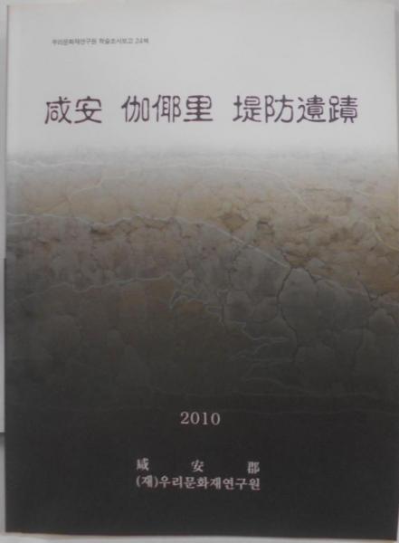 印象のデザイン 伽〓里 韓国語/ハングル】咸安 堤防遺蹟 古本 / 不死鳥BOOKS / 文化、民俗