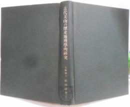 古代天山の歴史地理学的研究