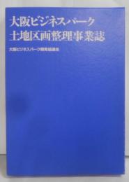 大阪ビジネスパーク土地区画整理事業誌