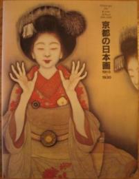 京都の日本画1910-1930―大正のこころ・革新と創造