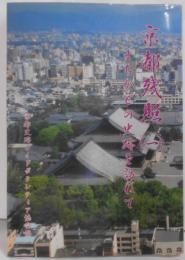 京都残照（一）まちかどの史跡を訪ねて