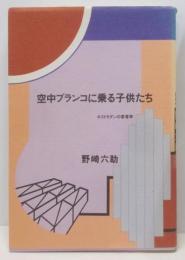 空中ブランコに乗る子供たち : ポストモダンの若者学