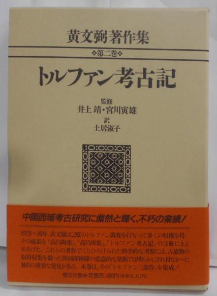 福袋安いいね半額ストア 文弼【著】;土居 第2巻(黄 黄文弼著作集 淑子【訳】) 不死鳥 / その他