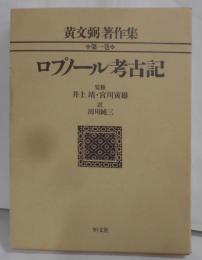 黄文弼著作集 第1巻 ロプノール考古記